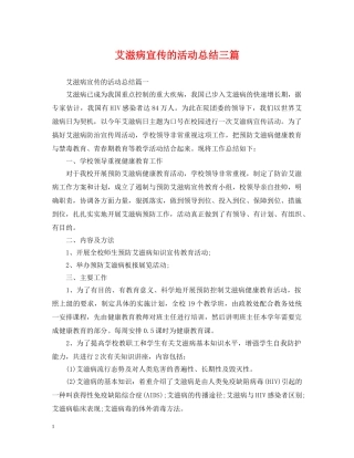 艾滋病宣传的活动总结三篇 