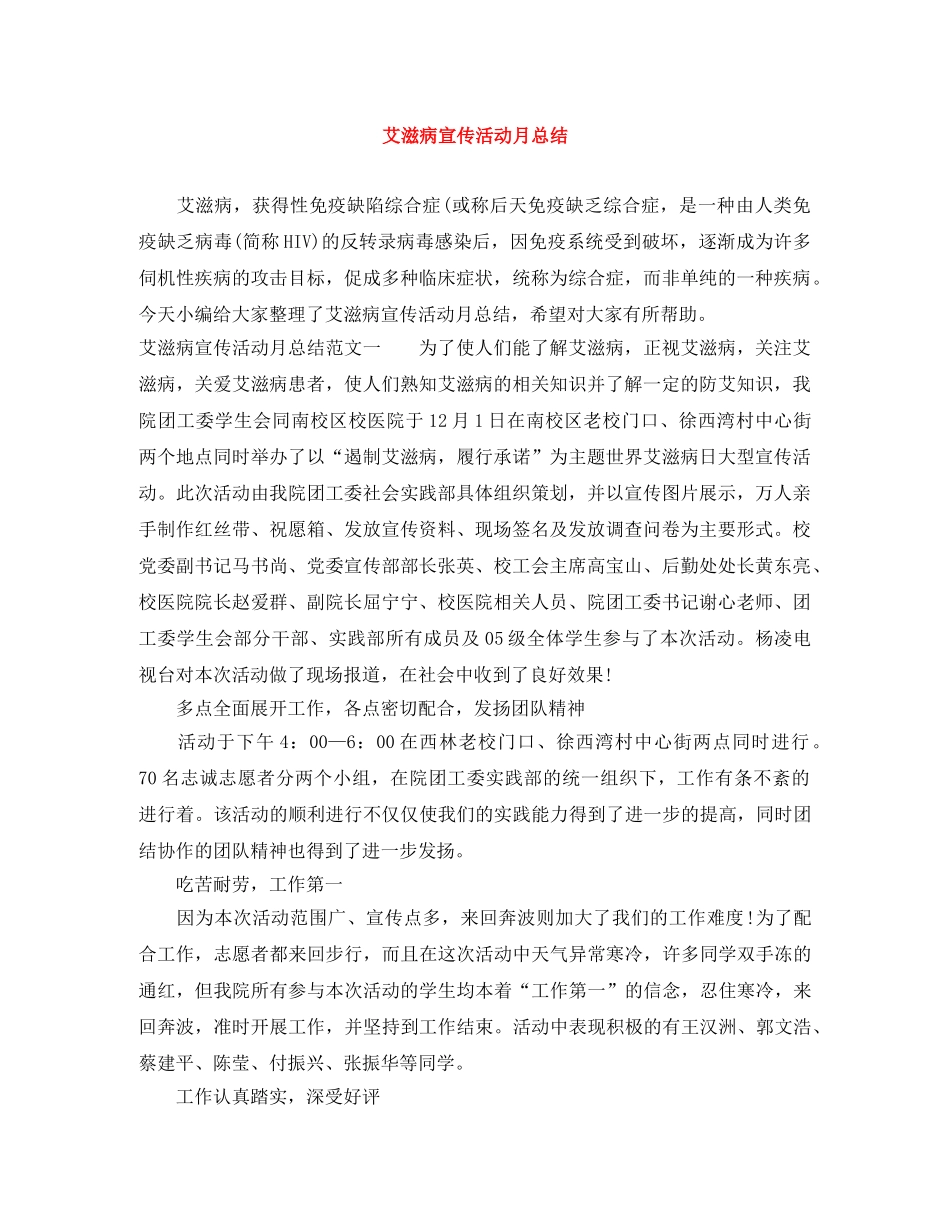 艾滋病宣传活动月总结 _第1页
