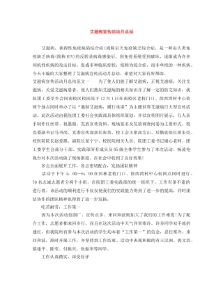 艾滋病宣传活动月总结 