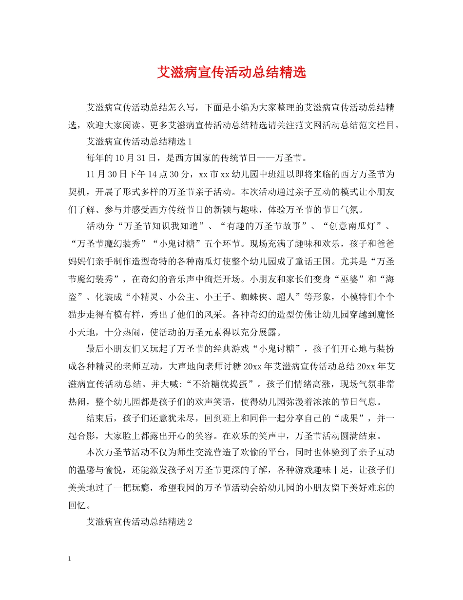 艾滋病宣传活动总结精选 _第1页