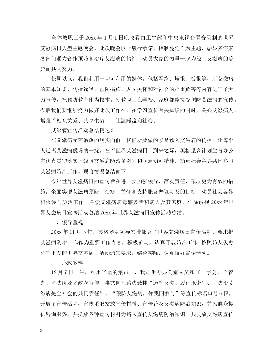 艾滋病宣传活动总结精选 _第3页