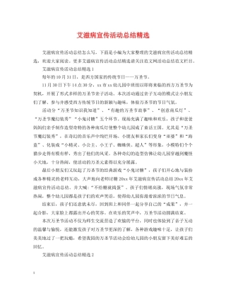 艾滋病宣传活动总结精选 