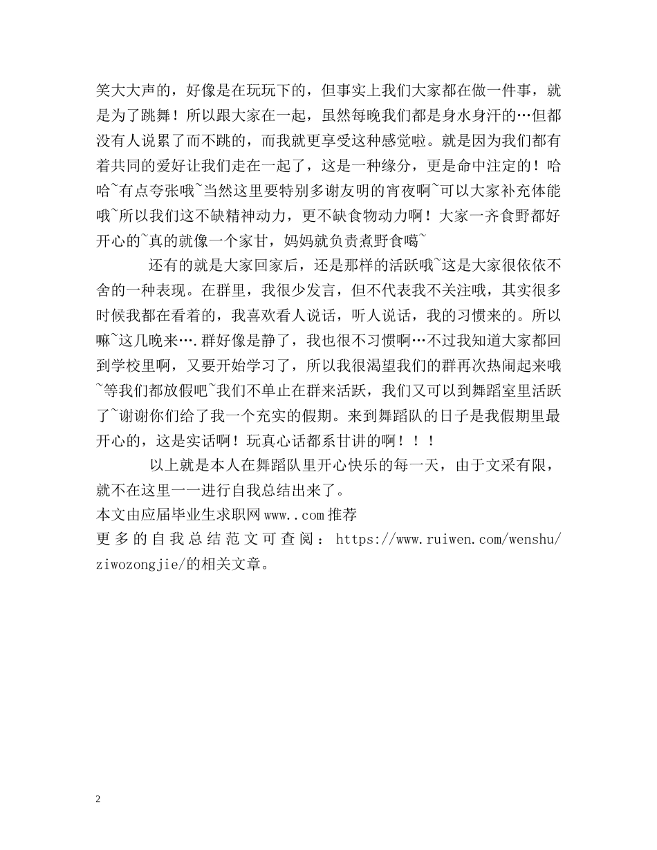 舞蹈队成员个人自我总结 _第2页