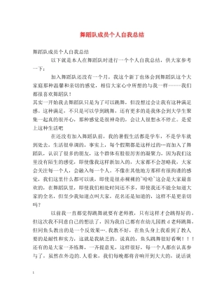 舞蹈队成员个人自我总结 