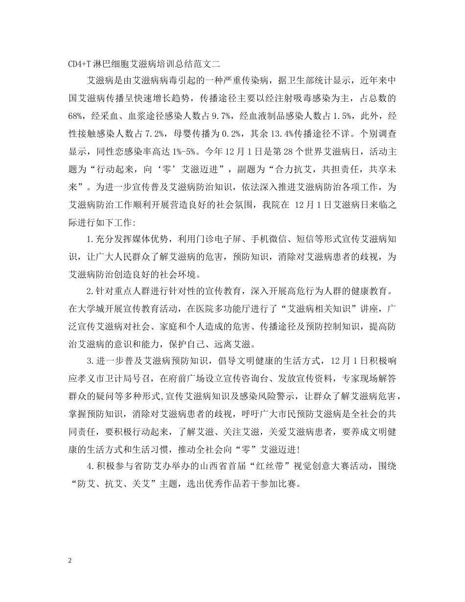 艾滋病培训总结 _第2页