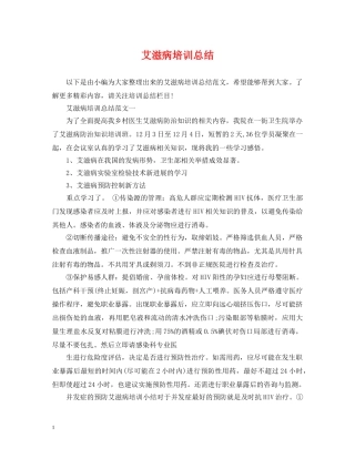 艾滋病培训总结 