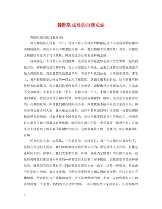舞蹈队成员的自我总结 