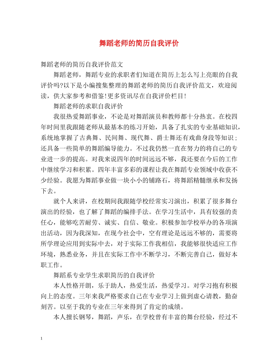 舞蹈老师的简历自我评价 _第1页