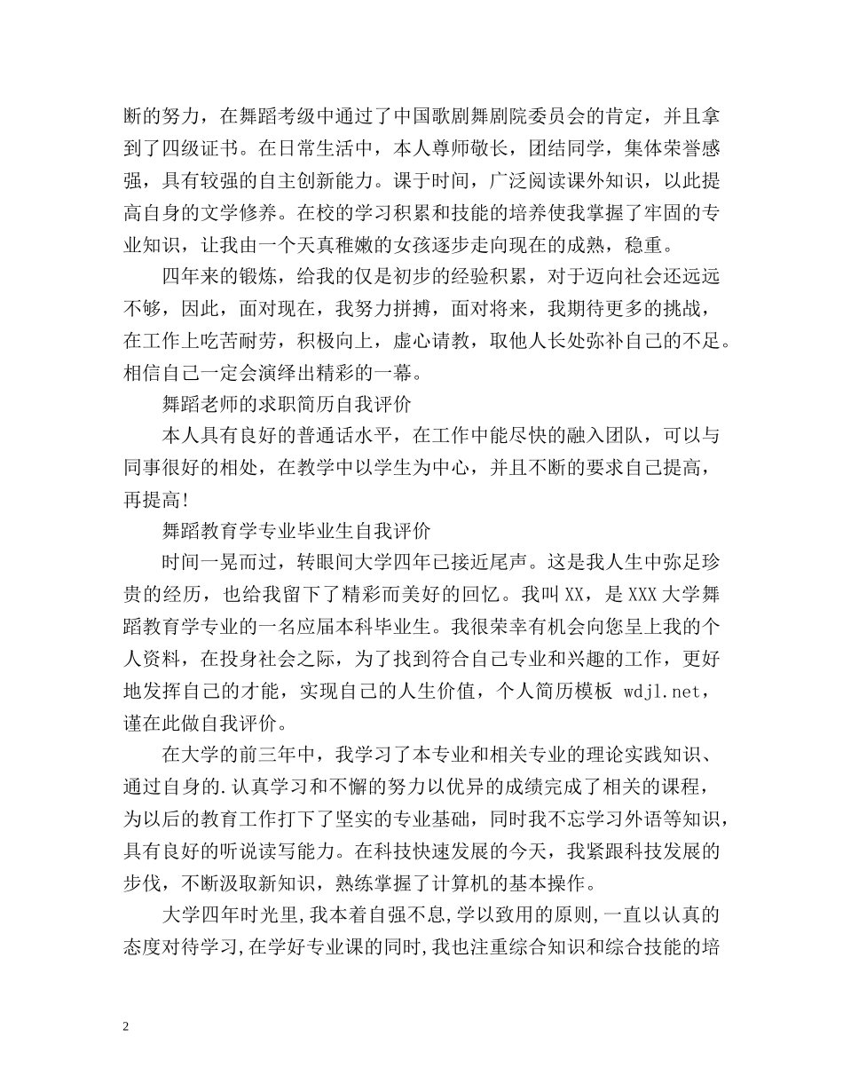 舞蹈老师的简历自我评价 _第2页