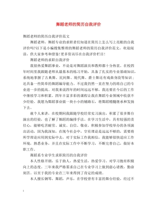舞蹈老师的简历自我评价 