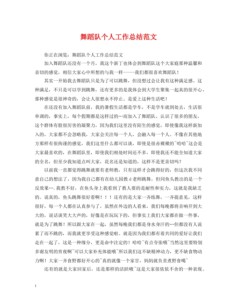 舞蹈队个人工作总结范文 _第1页