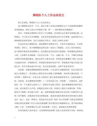 舞蹈队个人工作总结范文 