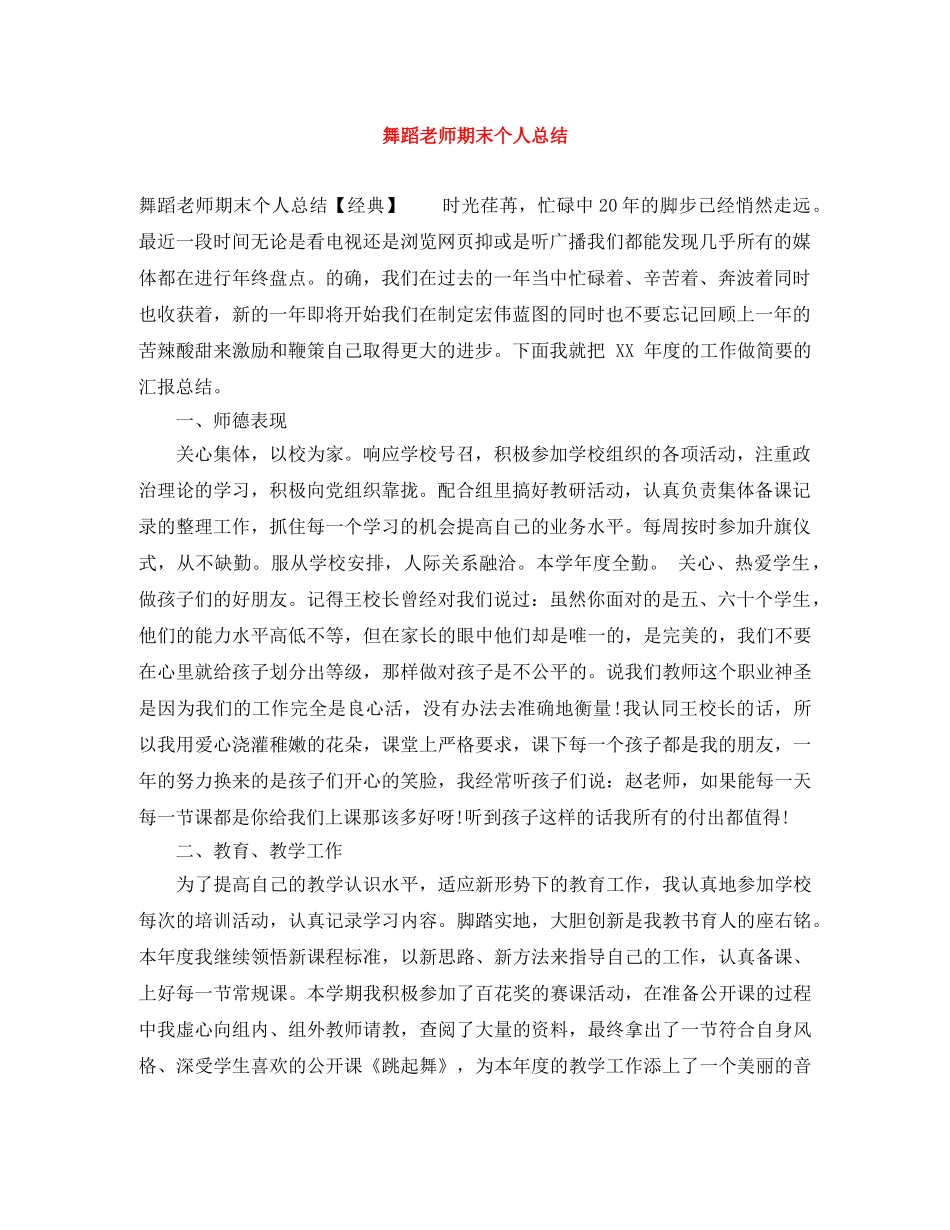 舞蹈老师期末个人总结 _第1页