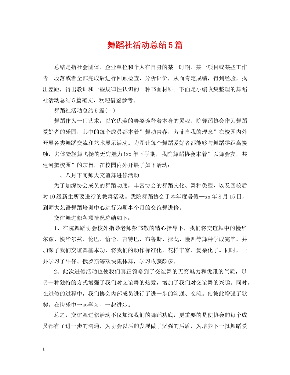 舞蹈社活动总结5篇 _第1页