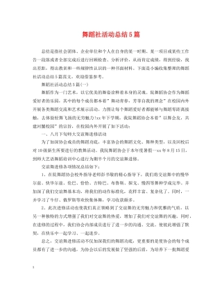 舞蹈社活动总结5篇 