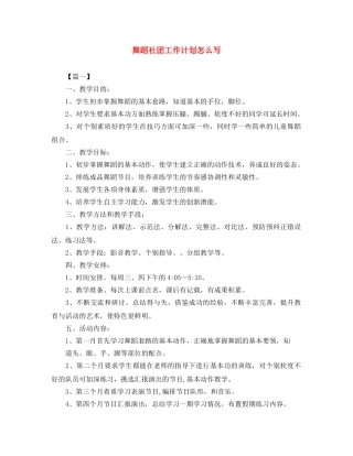 舞蹈社团工作计划怎么写 