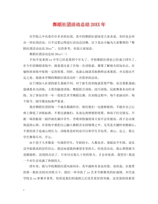 舞蹈社团活动总结20XX年 