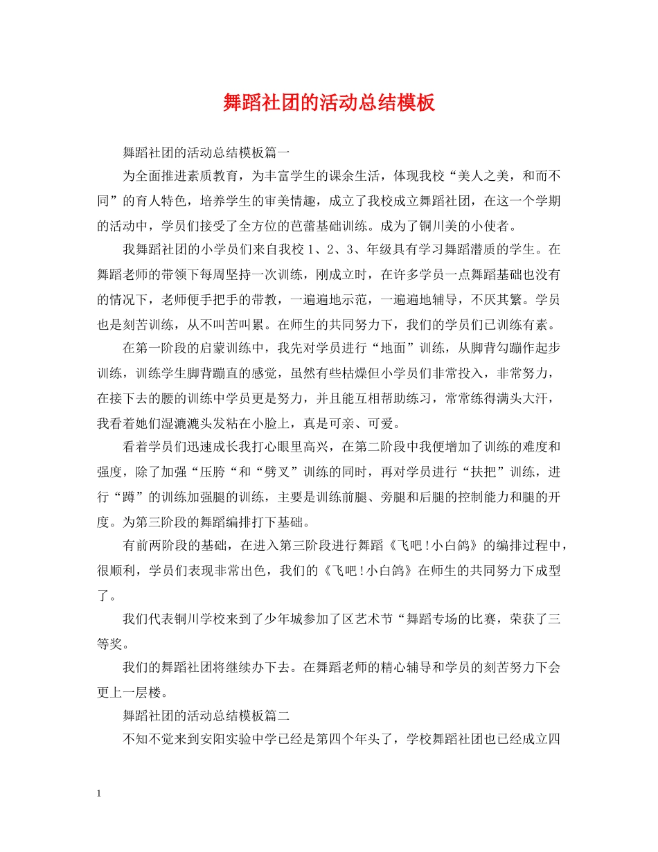 舞蹈社团的活动总结模板 _第1页