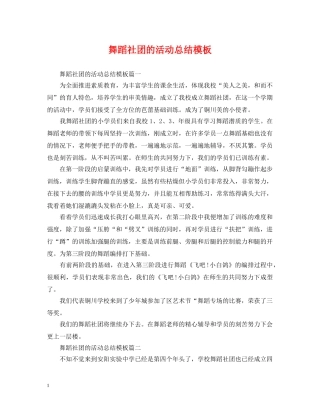 舞蹈社团的活动总结模板 