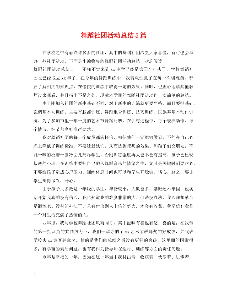 舞蹈社团活动总结5篇 _第1页