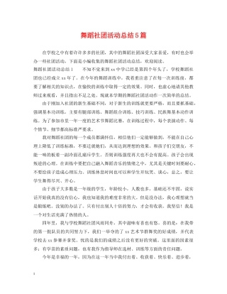 舞蹈社团活动总结5篇 