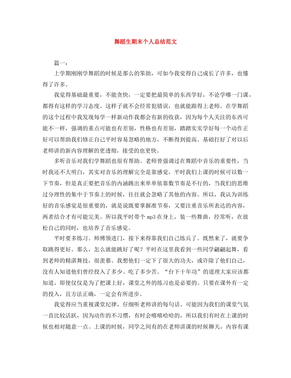 舞蹈生期末个人总结范文 _第1页