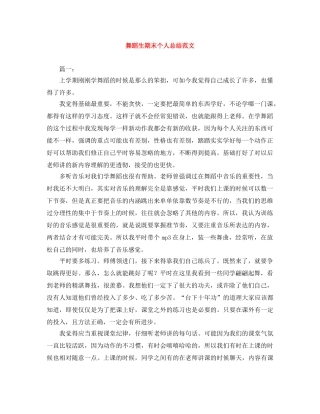 舞蹈生期末个人总结范文 