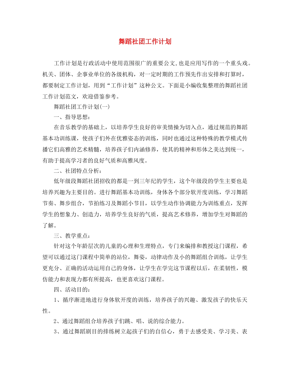 舞蹈社团工作计划 _第1页
