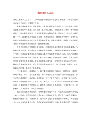 舞蹈生期末个人总结 
