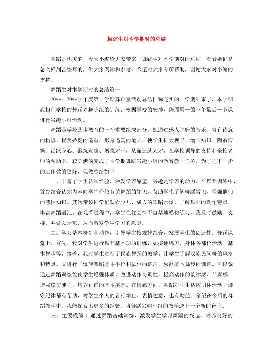 舞蹈生对本学期对的总结 _第1页