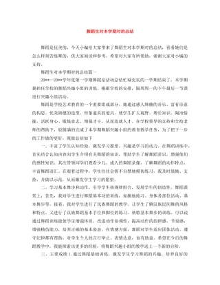 舞蹈生对本学期对的总结 