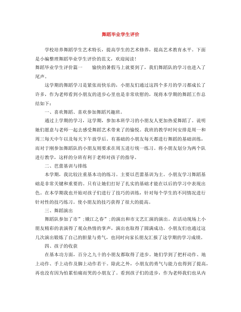 舞蹈毕业学生评价 _第1页