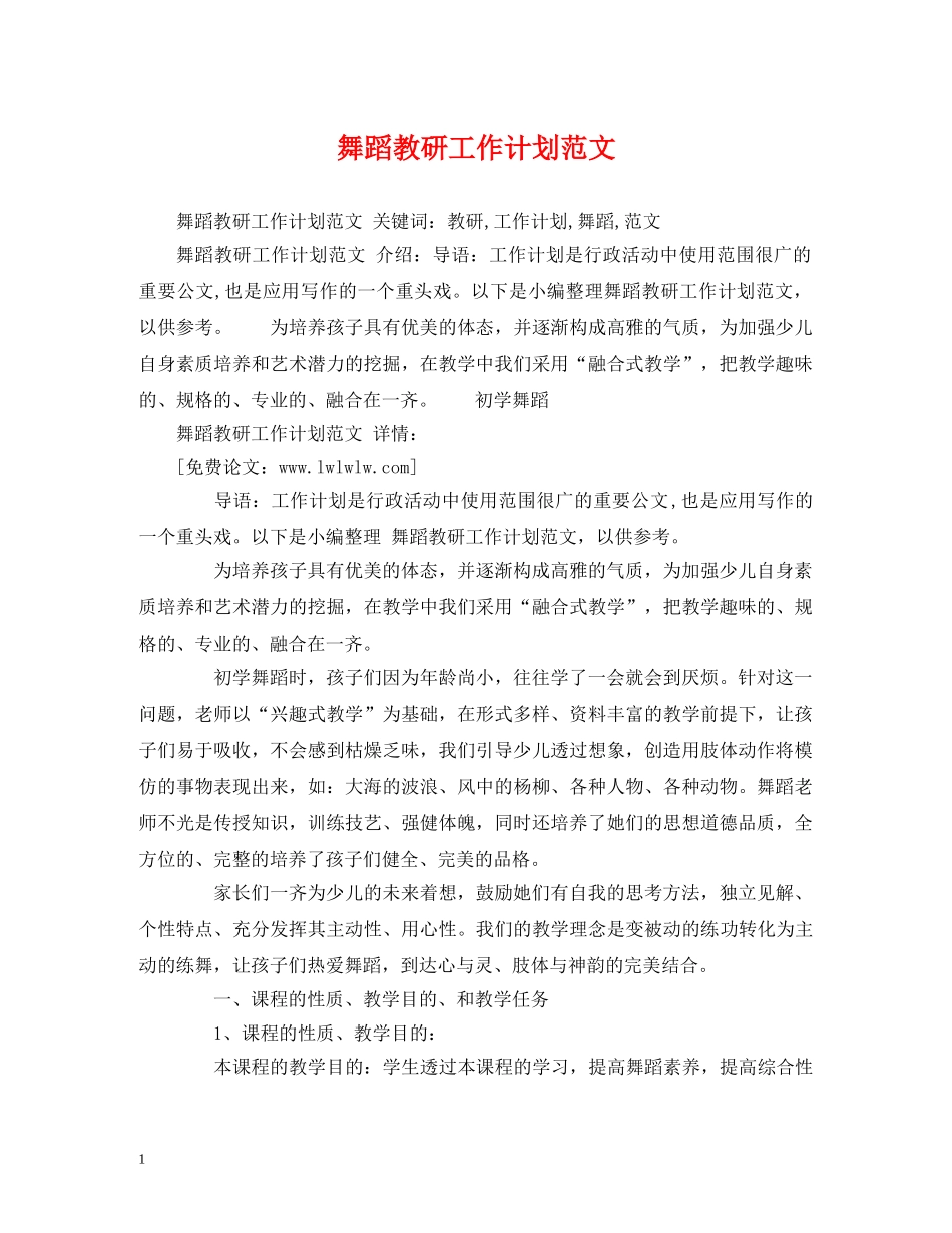 舞蹈教研工作计划范文 _第1页