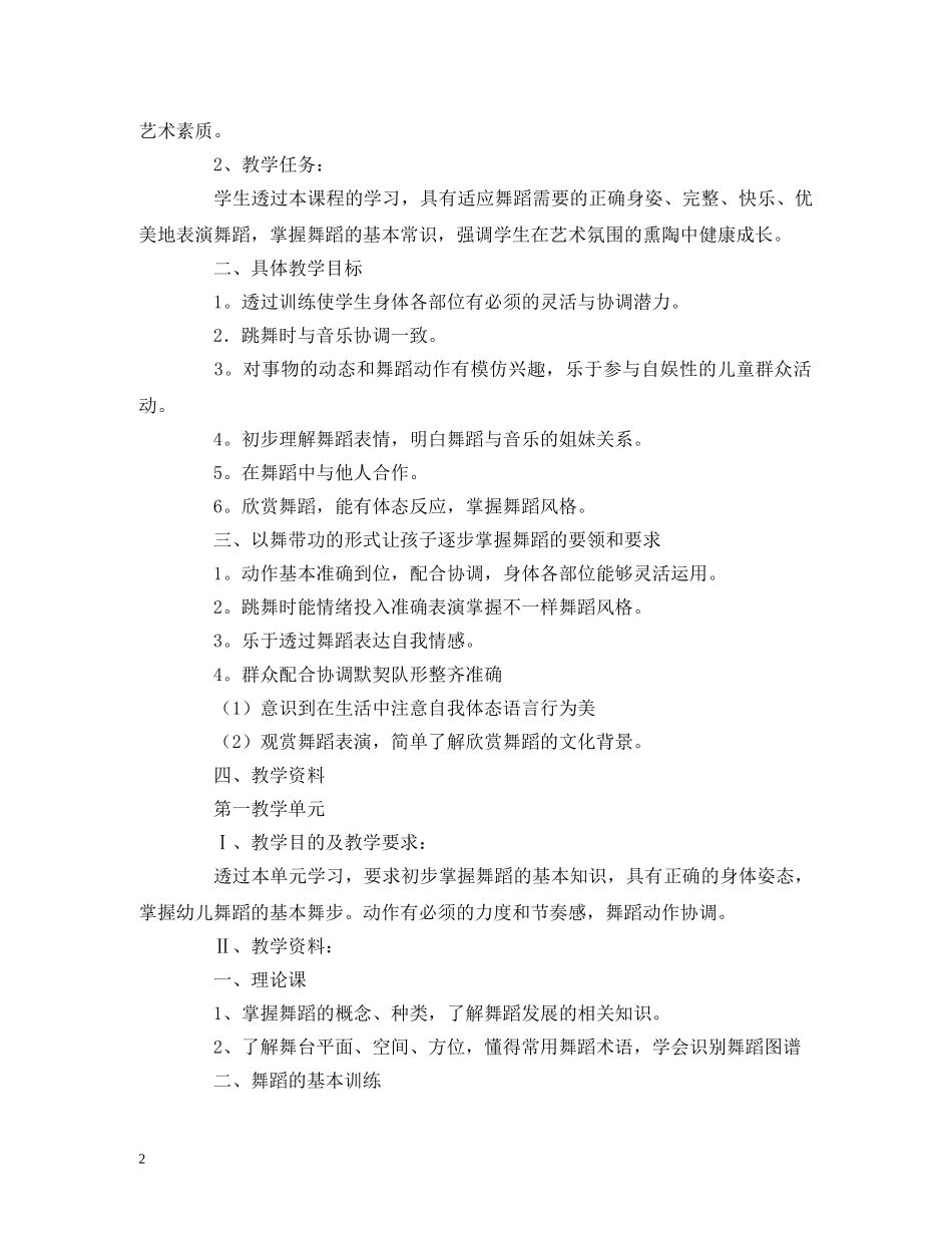 舞蹈教研工作计划范文 _第2页