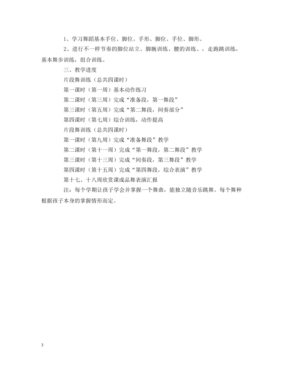 舞蹈教研工作计划范文 _第3页