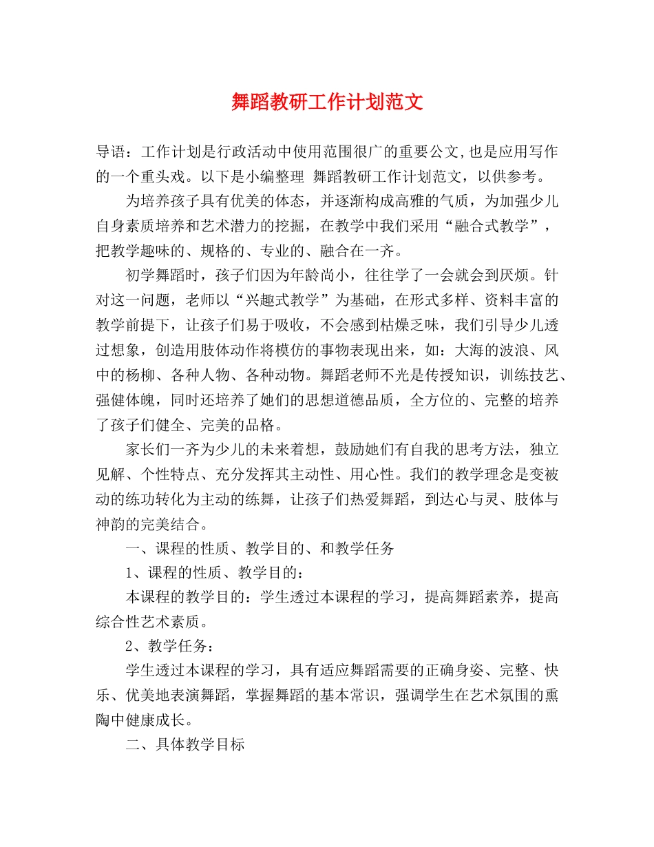 舞蹈教研工作计划范文 (2) _第1页