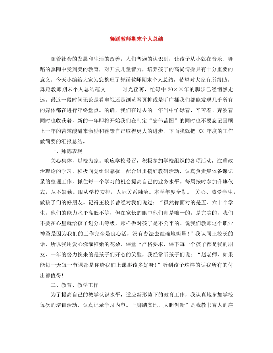 舞蹈教师期末个人总结 _第1页