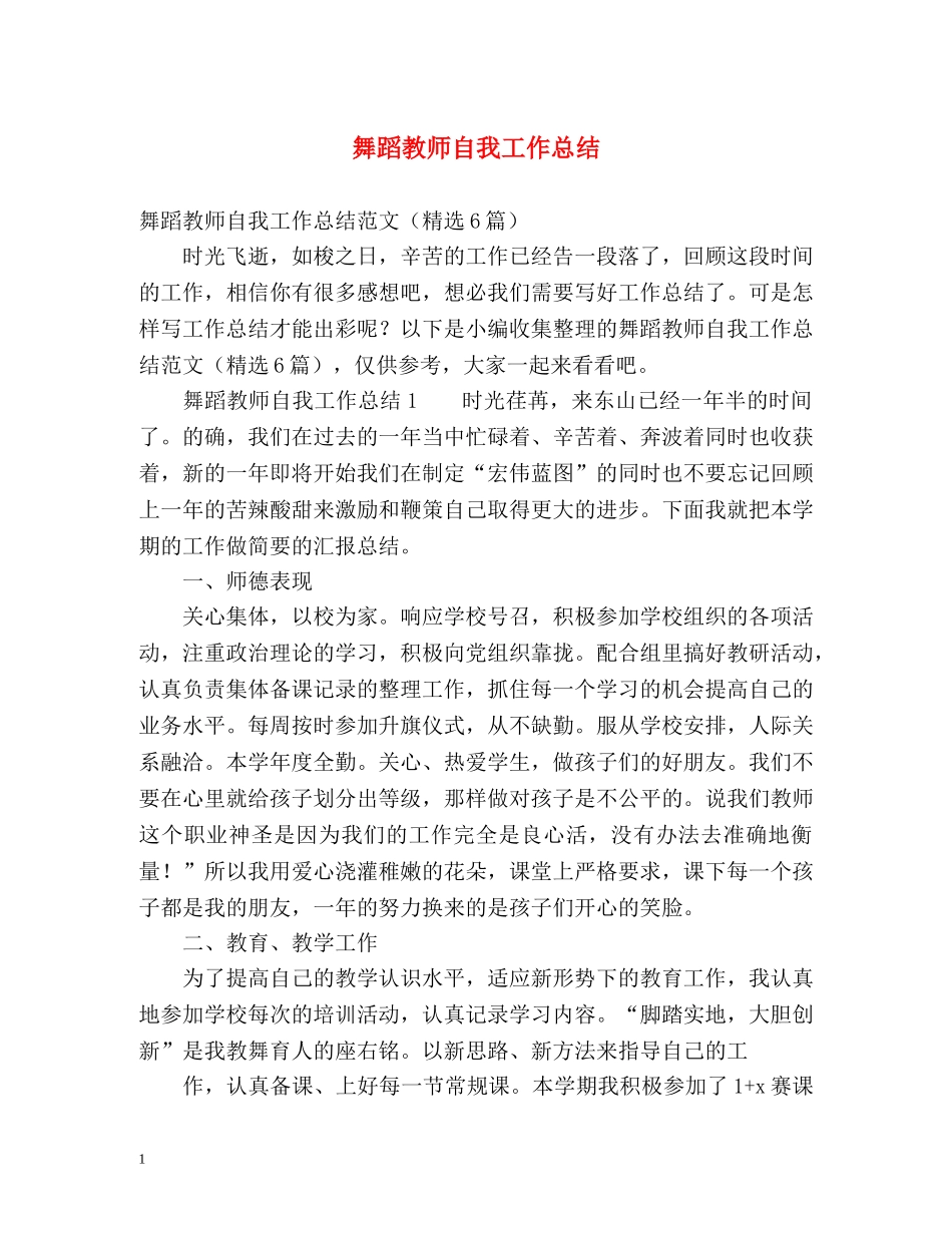 舞蹈教师自我工作总结 _第1页