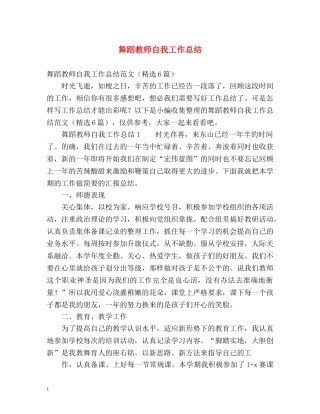 舞蹈教师自我工作总结 