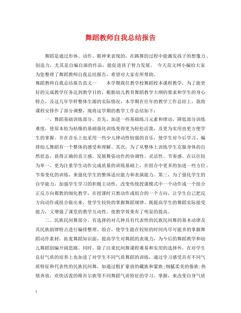舞蹈教师自我总结报告 _第1页