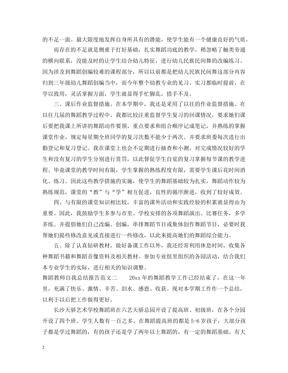 舞蹈教师自我总结报告 _第2页