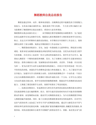 舞蹈教师自我总结报告 