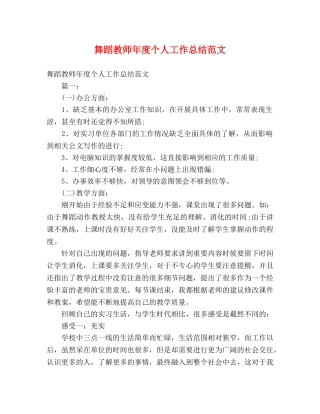 舞蹈教师年度个人工作总结范文 