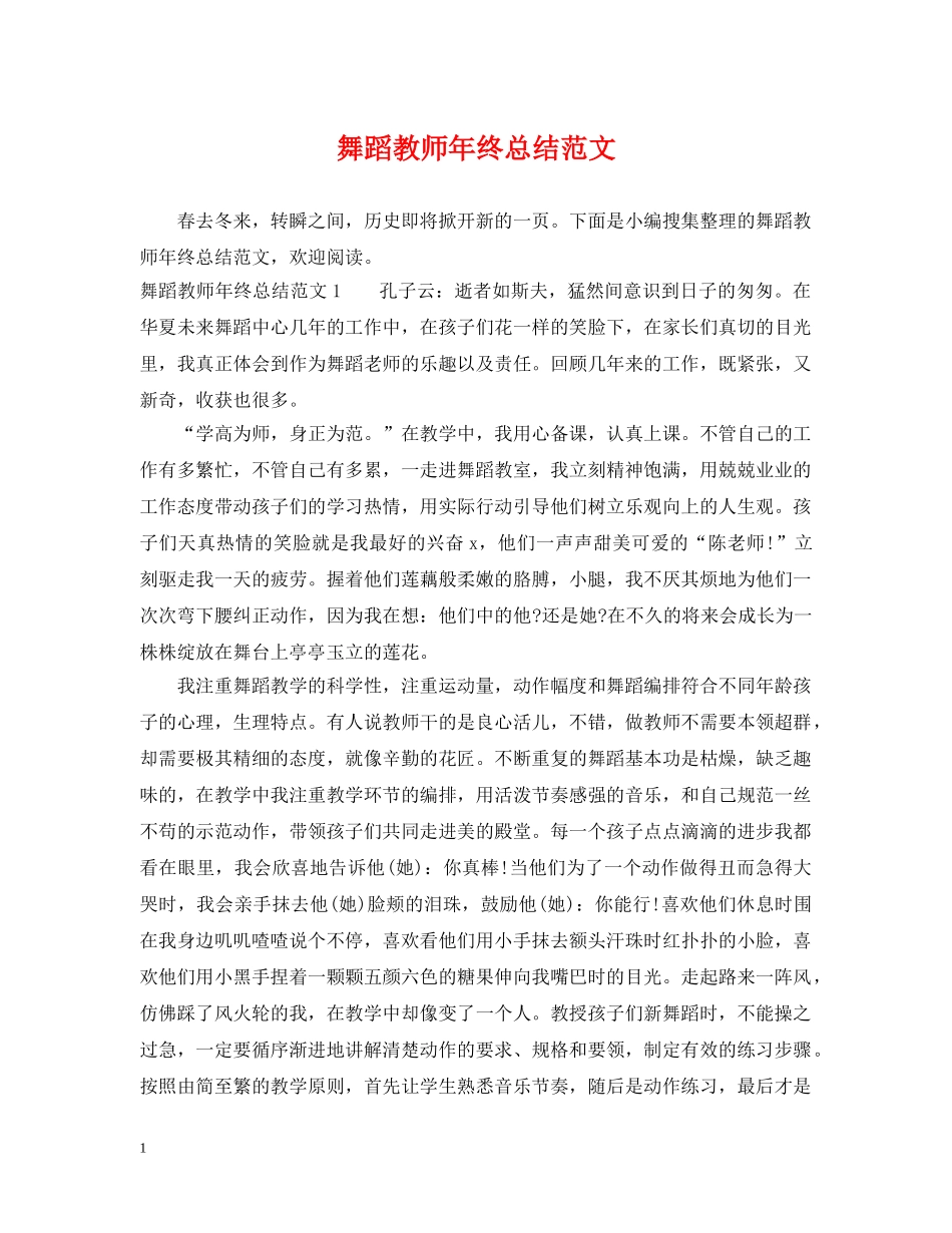 舞蹈教师年终总结范文 _第1页