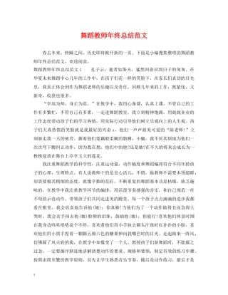 舞蹈教师年终总结范文 