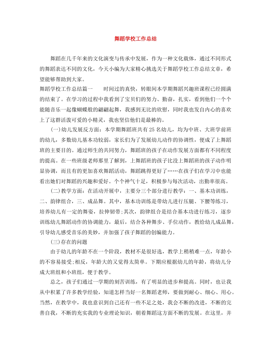 舞蹈学校工作总结 _第1页