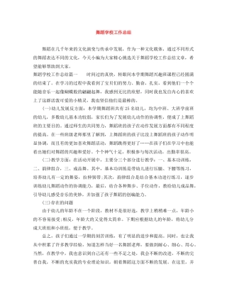 舞蹈学校工作总结 