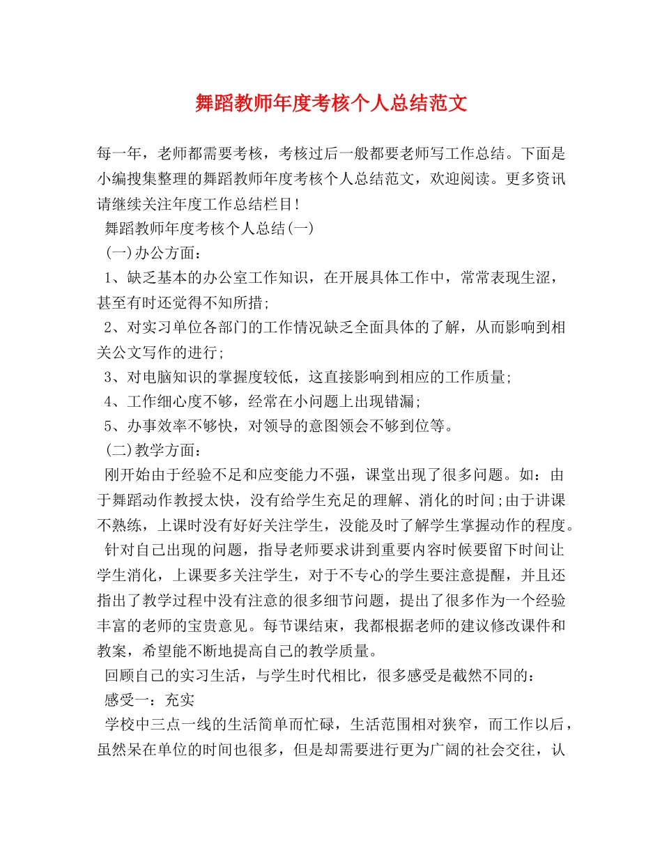 舞蹈教师年度考核个人总结范文 _第1页