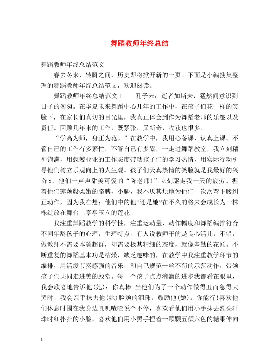 舞蹈教师年终总结 _第1页