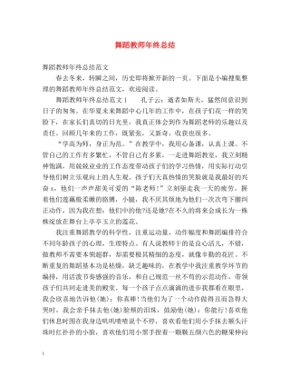 舞蹈教师年终总结 